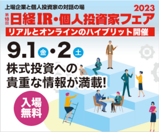 第18回 日経IR・個人投資家フェア2023に出展！各種製品の展示（デモ）、代表 平野洋一郎によるミニセミナーも開催予定