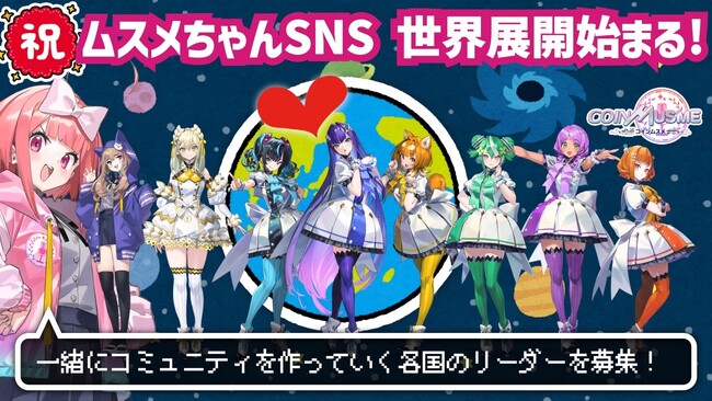 ブロックチェーンゲーム「コインムスメ」の公式広報キャラクター「ムスメちゃん」が各国/地域別にコミュニティの展開を開始