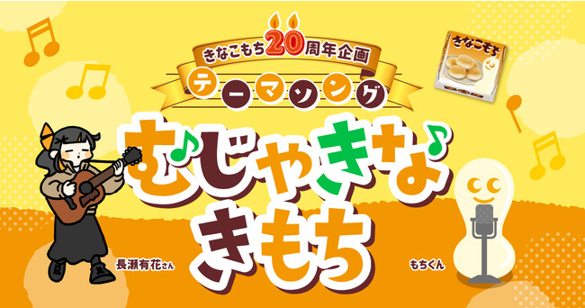 TikTok累計１億回再生の楽曲「とろける哲学」の長瀬有花とチロルチョコがコラボ！　きなこもち20周年記念テーマソング「むじゃきなきもち」8/28配信スタート♪
