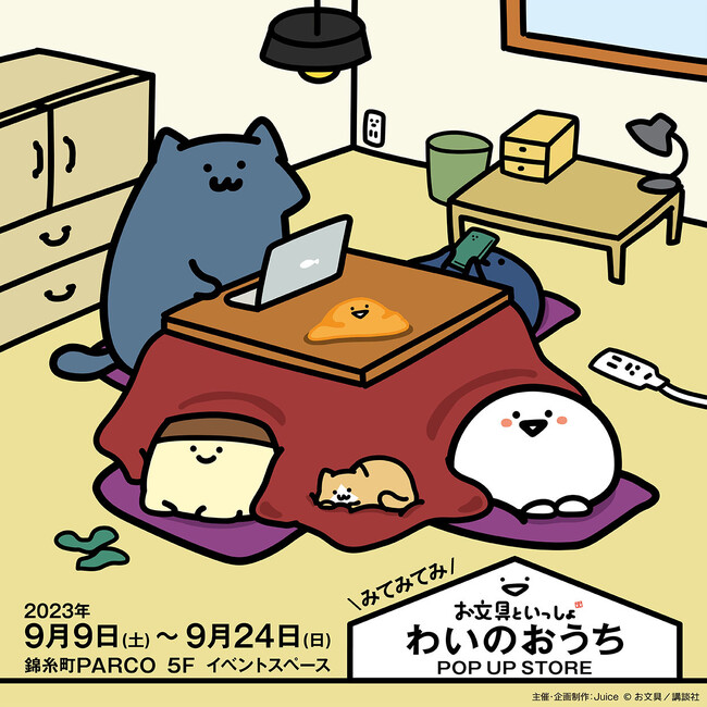 「お文具といっしょ わいのおうち POP UP STORE」錦糸町PARCOにて2023年9月9日(土)から開催決定!