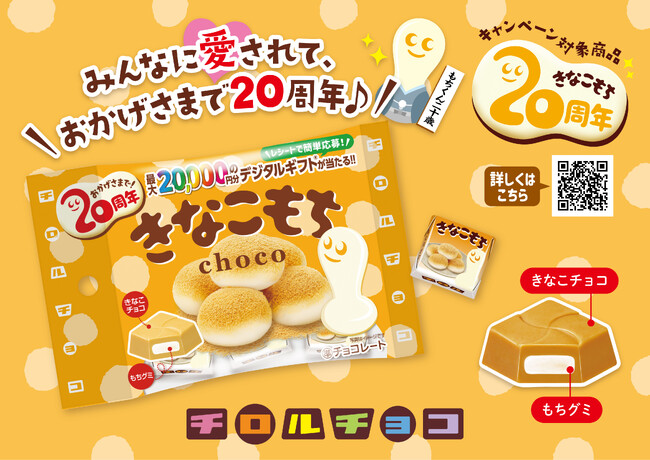 きなこもち発売20周年記念♪着るもちくんクッションやギフト券が当たる豪華キャンペーンを開催！