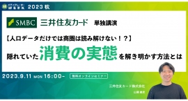 【9月11日開催】【人口データだけでは商圏は読み解けない⁉】 隠れていた消費の実態を解き明かす方法とは