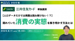【9月11日開催】【人口データだけでは商圏は読み解けない⁉】 隠れていた消費の実態を解き明かす方法とは