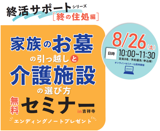 終活サポート！墓じまい・改葬・介護施設の選び方無料セミナー　第3回まちの【無料】介護相談会を吉祥寺で開催しました