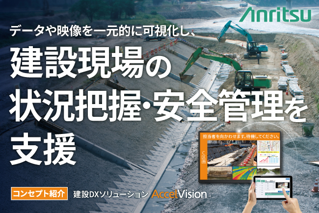 アンリツ、建設現場の状況把握と安全管理を支援するAccelVisionのリーフレットを公開