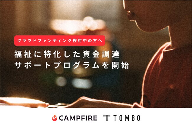 『トンボ』がクラウドファンディング『CAMPFIRE』とパートナー契約を結び、資金調達サポートプログラムを開始