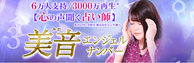 エンジェルナンバー占い｜心の声を聞く霊音スピリチュアリスト◆美音がうらなえる本格鑑定で提供開始！