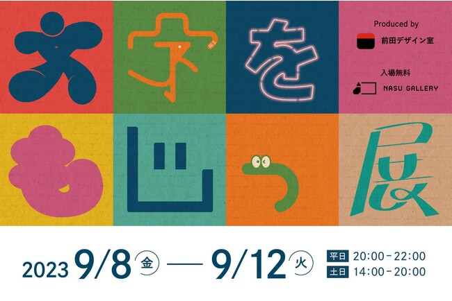 クリエイター集団「前田デザイン室」が初のタイポ展「文字をもじっ展」 を開催。文字をつくるたのしさを伝えます。