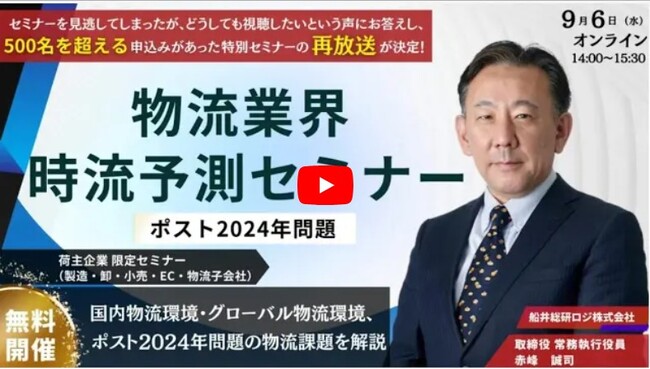 ポスト2024年問題の物流時流・業界動向を解説する動画（ダイジェスト版）を特別公開開始【2023年9月6日（水）までの期間限定】