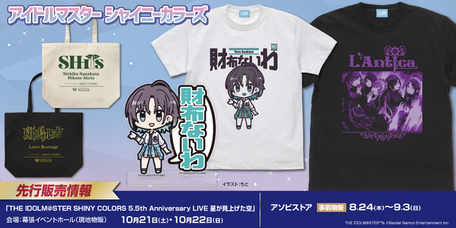 『アイドルマスター シャイニーカラーズ』新グッズ〈5.5th Anniversary LIVE 星が見上げた空〉に向けて二次元コスパから登場！【株式会社コスパ】
