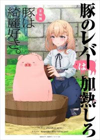2023年10月放送 アニメ『豚のレバーは加熱しろ』 松岡禎丞ナレーションによる豚の解説動画を公開！ 豆知識最新ビジュアルも公開！