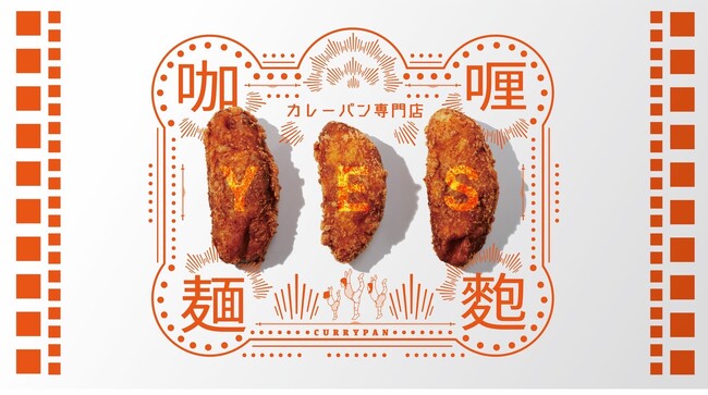 メニューライセンスパートナー＆コラボブランド募集開始！2年連続金賞受賞＆2部門W受賞のカレーパンをあなたのお店で販売可能！～カレーパン専門店YES～