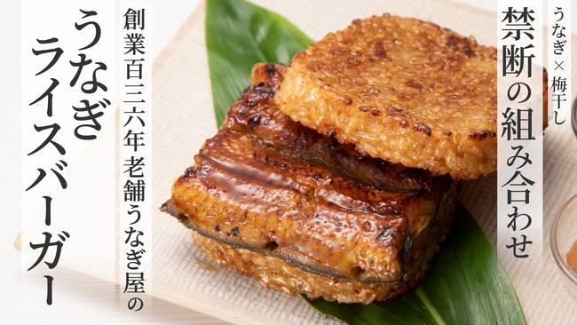 【うなぎ×梅干し】禁断のコラボ！創業136年の老舗うなぎ屋が作るライスバーガーをmakuake限定で発売開始
