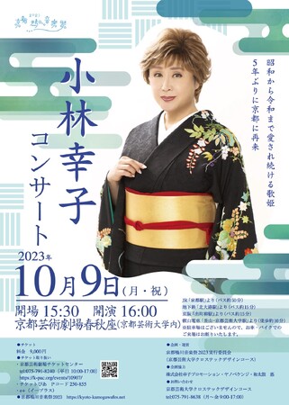京都芸術大学が第3回京都鴨川音楽祭で10月9日（月・祝）に小林幸子コンサートと伝統的な和菓子のイベントを開催