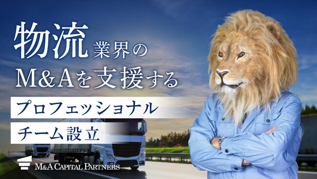 M&Aキャピタルパートナーズ物流業界プロフェッショナルチーム立ち上げのお知らせ