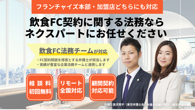 ネクスパート法律事務所、飲食・フランチャイズ法務サイトを公開。