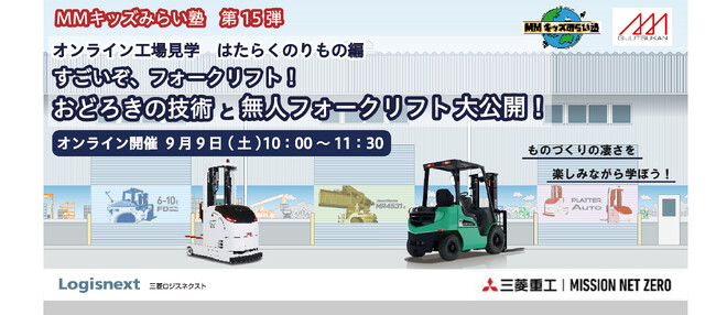 MMキッズみらい塾 第15弾! オンライン工場見学・はたらくのりもの編　すごいぞ、フォークリフト！ おどろきの技術と無人フォークリフト大公開！