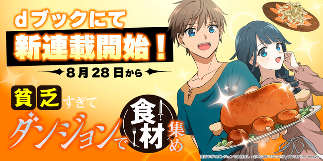 MUGEN FACTORY制作「貧乏すぎてダンジョンで食材集め」dブックにて配信開始！