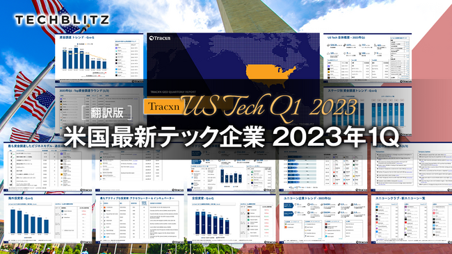 2023年1月-3月の米国スタートアップ投資動向を把握 | 米国最新テック企業レポート【2023年1Q】をリリース