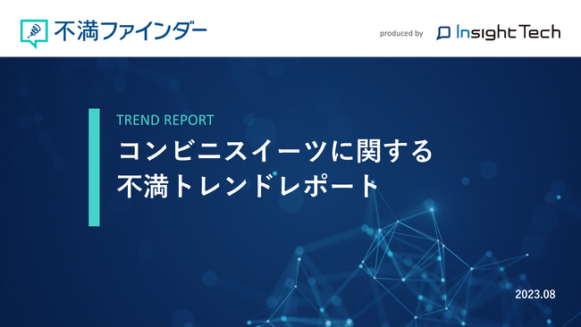 不満買取センターのInsight Techが、「コンビニスイーツ」に関する不満トレンドをまとめたレポートを公開