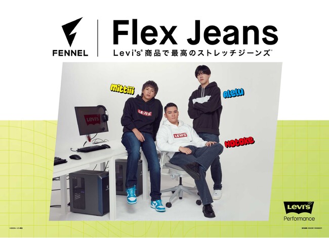 プロeスポーツチーム【FENNEL(フェンネル)】がビジュアルモデルに起用されたLevi’s(R)の新作『Flex Jeans』2023年8月28日より全国のライトオン店舗にて発売スタート！