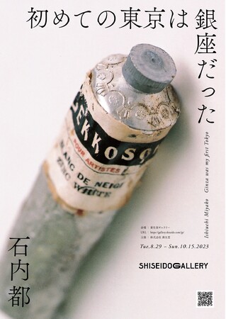 石内都×菊地成孔　資生堂ギャラリー対談　9月13日（水）開催決定　～「石内都　初めての東京は銀座だった」関連イベント～