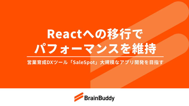 開発チームがReactへの移行を実施