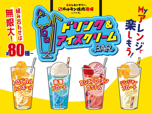 「0秒レモンサワー(R) 仙台ホルモン焼肉酒場 ときわ亭」MYアレンジを楽しむ「ドリンク＆アイスクリームBAR」目黒・船橋・溝の口・高槻・仙台限定で9月1日（金）より発売