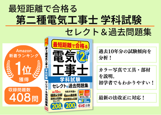 【新刊】第二種電気工事士学科試験過去問題集｜電気事業法の改正に対応！｜CIC出版