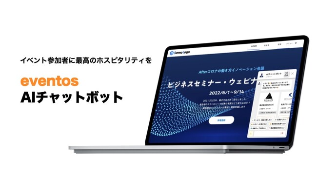 イベント参加者へのホスピタリティを向上。参加者の満足度を向上させるAIチャットボット登場。