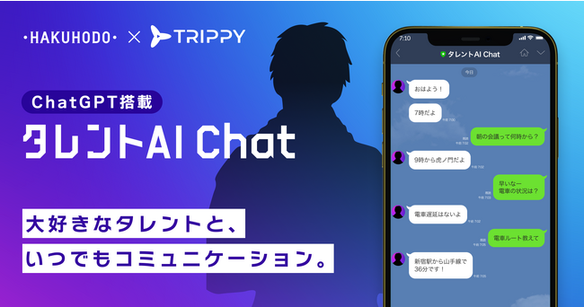 Trippy、タレントとLINE上で疑似コミュニケーションができる「タレントAI Chat」を博報堂と共同開発