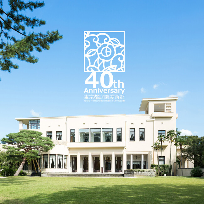 【東京都庭園美術館】開館40周年記念事業ラインアップ発表のお知らせ