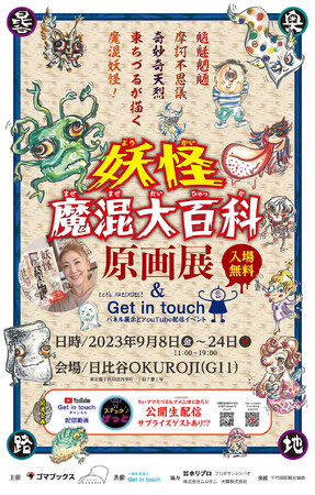 Get in touch展・「妖怪スナック★げっと」と　東ちづるの『妖怪魔混大百科(ようかいまぜまぜだいひゃっか)』原画展！ 同時開催！