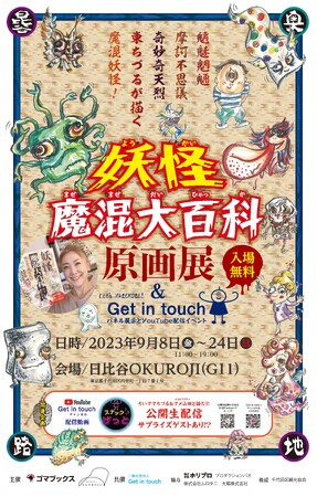 2023年9月8日（金）～24日（日） 東ちづる（画と文）「妖怪魔混大百科」原画展 ＆ Get in touchを日比谷OKUROJIで 開催します！