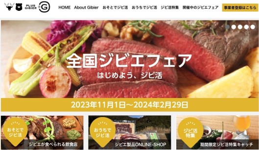 国産ジビエの魅力を伝え、ジビエを提供する飲食店や事業者を紹介　「全国ジビエフェア」の参加店舗募集