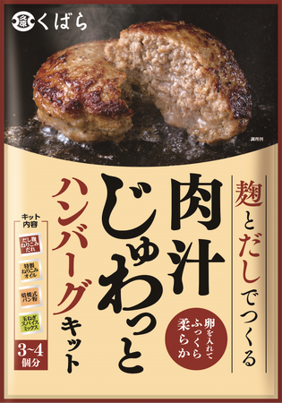 くばら「麹とだしでつくる 肉汁じゅわっとハンバーグキット」 9月1日（金）より全国のスーパーにて新発売！ 麹の力で肉汁をぎゅっと閉じ込めた、本格ハンバーグをご家庭で