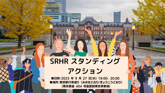 世界避妊デー&国際セーフアボーションデー SRHRアクション～MY BODY MY CHOICE ・私のからだは私のもの！～