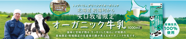 トップバリュから、北海道別海町で生まれた「矢口牧場限定オーガニック牛乳」新発売