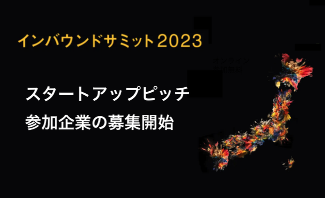 「インバウンドサミット2023」にて、スタートアップピッチの参加企業募集開始