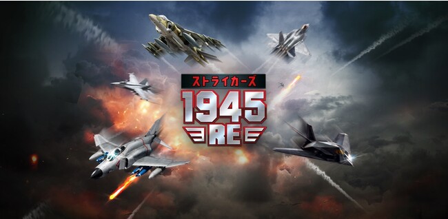 2Dシューティングゲーム『ストライカーズ1945:RE』グローバル事前登録スタート!