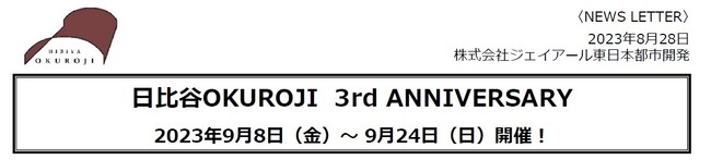 日比谷OKUROJI 3rd ANNIVERSARY 2023年9月8日（金）～ 9月24日（日）開催！