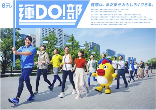 【日本テレビHD】ウェルネス経済圏構築へプロジェクト発足!                                    「日テレ運DO!部」（ニッテレウンドゥーブ）始動！