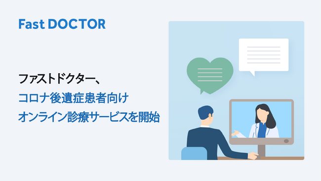 ファストドクター、コロナ後遺症患者向けオンライン診療サービスを開始