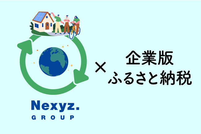 「企業版ふるさと納税」制度を活用し10自治体へ寄附　ネクシィーズ・ゼロが道路照明ＬＥＤ化やDXなど地方創生を支援