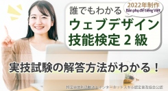 eラーニング「ウェブデザイン技能検定2級対策講座ベトナム語字幕版」を日本語教材eラーニングサービス「Attain Online Japanese」にて配信開始