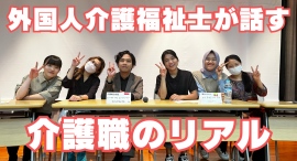 現役の“外国人介護福祉士”が集結！専門学校アリス学園が卒業生らを招いた交流座談会を実施、国家試験の体験談や介護職の現場のリアルを紹介