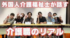 現役の“外国人介護福祉士”が集結！専門学校アリス学園が卒業生らを招いた交流座談会を実施、国家試験の体験談や介護職の現場のリアルを紹介