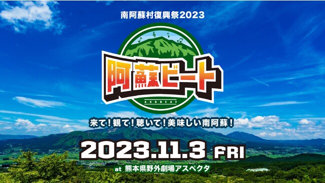 【2023年11月3日 阿蘇ビート2023】第2弾豪華アーティスト発表！
