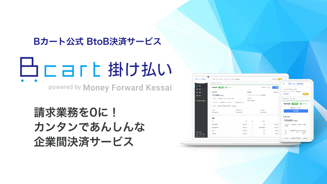 『Bカート』が企業間後払い決済・請求代行サービス『マネーフォワード ケッサイ』と協業し『Bカート掛け払い powered by Money Forward Kessai』の提供を開始