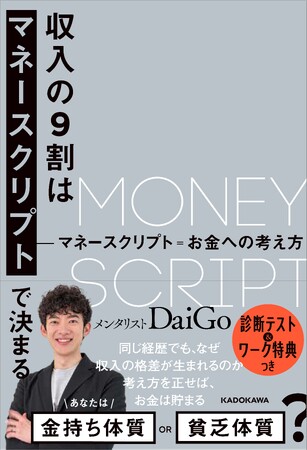メンタリストDaiGo１年半ぶりの新刊は「お金の心理学」がテーマ。読むだけで勝手に貯まるようになる本